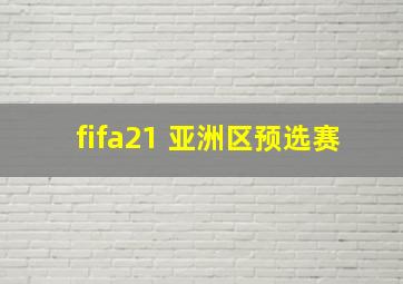 fifa21 亚洲区预选赛